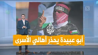شبكات | أبو عبيدة يحذر من مصير الأسرى في قبضة القسام.. ما مصيرهم؟