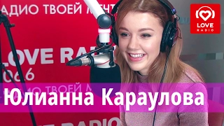 Юлианна Караулова в гостях у Красавцев Love Radio 6.2.2017