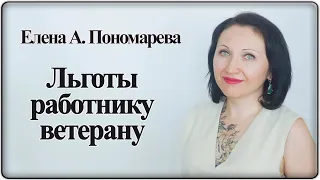 Льготы для работников-ветеранов - Елена А. Пономарева