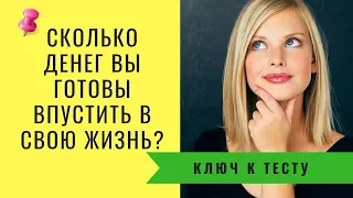 Тест  о деньгах Сколько денег вы готовы впустить в свою жизнь? Психология денег (ключ к тесту)