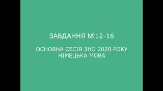 Завдання №12-16 основна сесія ЗНО 2020 з німецької мови (аудіювання)