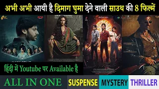 Top 8 South Mystery Suspense Thriller Movies In Hindi 2023|Murder Mystery Thriller|King Of Kotha