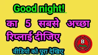 good night ka reply/ reply of good night / good night ka sandar reply// good wishes// b study 91