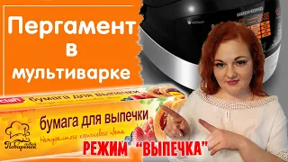 Мультиварка режим "Выпечка" + ПЕРГАМЕНТ для выпечки: как сложить, какой стороной, чем можно заменить