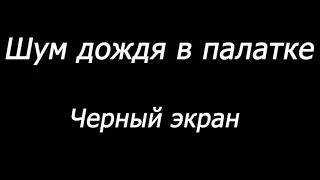 Шум дождя в палатке   Черный экран   10 часов