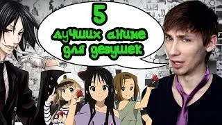 Топ 5 лучших аниме для девушек