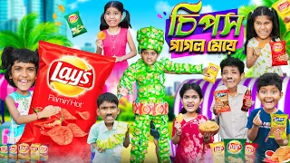 চিপস পাগল মেয়ে🧸🍟বাংলা ফানি ভিডিও😂🤣 || Bangla Funny Video 2023