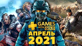 Игры по подписке Playstation Plus и Xbox Live Gold апрель 2021