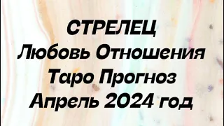 СТРЕЛЕЦ ♐️. Любовь Отношения таро прогноз апрель 2024 год. Гороскоп любовный