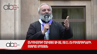 Ընդդիմադիր շարժում չի սա, ոչ էլ ընդդիմադիրների. Բագրատ սրբազան