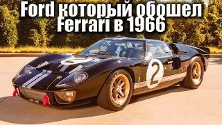 Тот самый Ford GTO, который побил «Феррари» в 1966