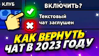 КАК ЛЕГКО ВЕРНУТЬ ЧАТ В БРАВЛ СТАРС 2023 ГОДУ! ЧТО ДЕЛАТЬ ЕСЛИ НЕТ ЧАТА В BRAWL STARS 2023 ГОДУ