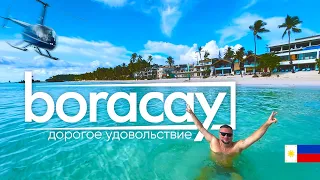 БОРАКАЙ 2023. ОСТРОВ ПОЛНЫЙ ТУРИСТОВ! ПЛЯЖИ, ЦЕНЫ, РАЗВЛЕЧЕНИЯ. BORACAY 2023