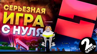 С НУЛЯ СОЗДАЮ КАЧЕСТВЕННУЮ ИГРУ В ROBLOX STUDIO | но ничего не умею (часть 2)