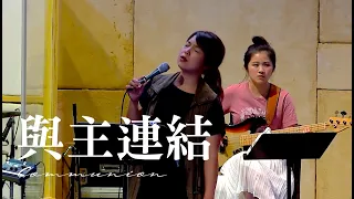 與主連結 Communion [中文Cover] Melody Hwang and Alvan Jiing (自由敬拜)