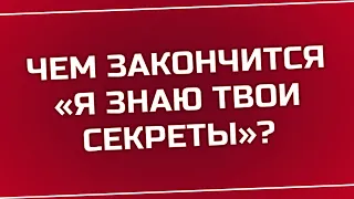 Чем закончится «Я знаю твои секреты»? (последняя серия) | Как закончится финал сериала