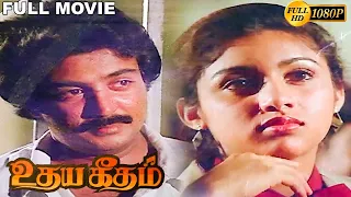 Udaya Geetham Full Movie HD | Mohan | Lakshmi | Revathi | Ilaiyaraaja