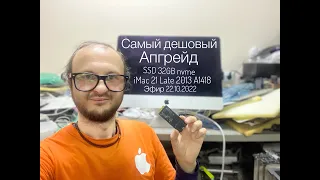 Самый Дешевый Апгрейд iMac 21 Late 2013 A1418 SSD 32GB nvme  в прямом 22.10.2022