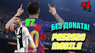 Pro evolution soccer 2020 : Mobile БЕЗ ДОНАТА #1 1 часть