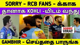 RCB Fans - க்காக தானாக வந்து Gautham Gambhir செய்ததை பாருங்க | Kohli | RCB VS LSG