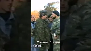 Гелаев Хамзат, Арсанукаев Абу. Чечня. Грозный.16.10.1994 г. Фильм Саид-Селима