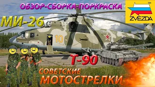 Обзор,сборка и покраска модели Звезда МИ-26,Т-90 и пехоты в масштабе 1/72