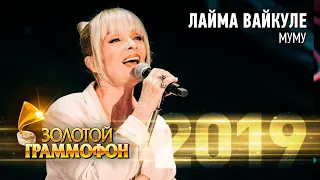 Лайма Вайкуле — Муму (Золотой Граммофон 2019)