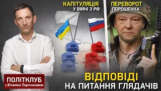 Капітуляція у війні з РФ. Переворот Порошенка | Портников відповідає глядачам