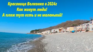 Волконка 2024, как живут люди!  А пляж тут есть и не маленький! 🌴ЛАЗАРЕВСКОЕ СЕГОДНЯ🌴СОЧИ.