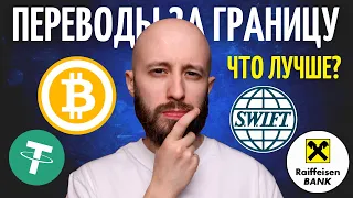 Перевод денег за границу: Криптовалюта vs SWIFT. Кто победит?