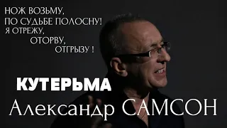 КУТЕРЬМА - Александр САМСОН / A. SAMSON