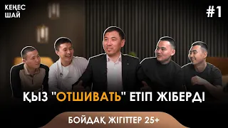 "ҚЫЗ ОТШИВАТЬ ЕТІП ЖІБЕРДІ"  КЕҢЕС ШАЙ#1 ҚЫЗЫ ЖОҚ БОЙДАҚТАР 25+ АҚАН МЕРГЕМБАЙ ОТБАСЫ ӘЛЕМІ