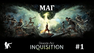 Dragon Age: Inquisition (Маг) - Серия #1 (Начало)