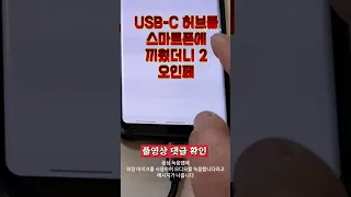 usb-c 허브를 사용하여 스마트폰에 오인페 (음향믹서) 연결하는 방법