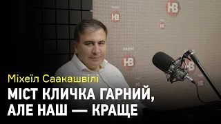 Наш мост с киевским невозможно сравнить — Саакашвили про мост Кличко