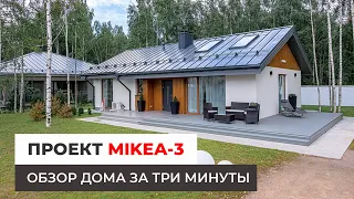Проект MIKEA-3 — обзор дома за 3 минуты