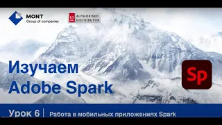 Adobe Spark, урок 6: Мобильные приложения семейства Spark