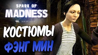 Dead by Daylight — КОСТЮМЫ ФЭНГ МИН! ЭЛЕКТРОШОКОВАЯ ТЕРАПИЯ ОТ "ДОКТОРА"!