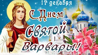 С Днем Святой Варвары!/Красивое Поздравление в день Святой Варвары 17 декабря/Открытка Варварин день