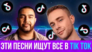 ЭТИ ПЕСНИ ИЩУТ ВСЕ | ЛУЧШИЕ ПЕСНИ Tik Tok