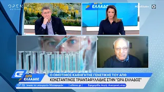 Ομότιμος Καθηγητής Γενετικής ΑΠΘ: Δεν είμαστε σε τροχιά αποκλιμάκωσης | 14/01/2022 | OPEN TV