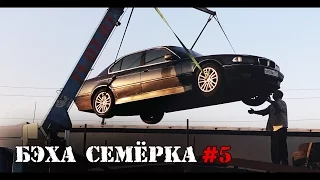 БУМЕРУ ВЫРВАЛИ СЕРДЦЕ. BMW 740i E38 за 250к. (часть 5)