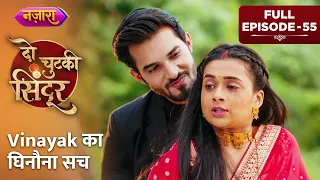 Vinayak Ka Ghinauna Sach | Full Episode - 55 | Do Chutki Sindoor  | Hindi TV Serial | Nazara TV