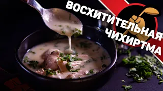 Чихиртма - куриный суп по-грузински. Простой, густой и очень вкусный