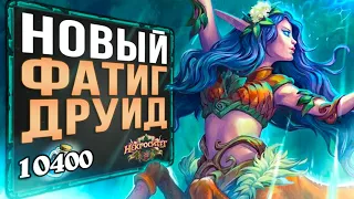 Пережить приход 8 БОМБ!? 🌱 НОВЫЙ фатиг ХИЛ друид колода | Некроситет | Hearthstone