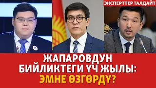 Жапаровдун бийликтеги үч жылы: эмне өзгөрдү? | ЭКСПЕРТТЕР ТАЛДАЙТ