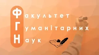 [Та Могилянка]  Факультет гуманітарних наук