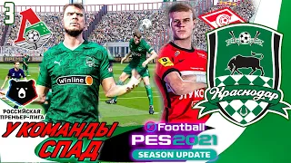 PES 2021★ КАРЬЕРА ТРЕНЕРА ЗА КРАСНОДАР ★УСТАНОВИЛ ТОПОВЫЙ ПАТЧ PES 21★ У КОМАНДЫ СПАД]ФИНАЛ КАРЬЕРЫ