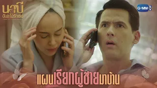 แผนเรียกผู้ชายมาบ้าน | นาบี ฉันจะไม่รักเธอ NABI, MY STEPDARLING