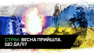 01.03.2024. СТРІМ! Що з допомогою? Чи зможе ЄС стати геополітичним гігантом? Що таке перемога?